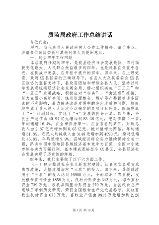 质监局政府工作总结讲话