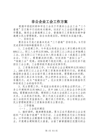 非公企业工会工作实施方案