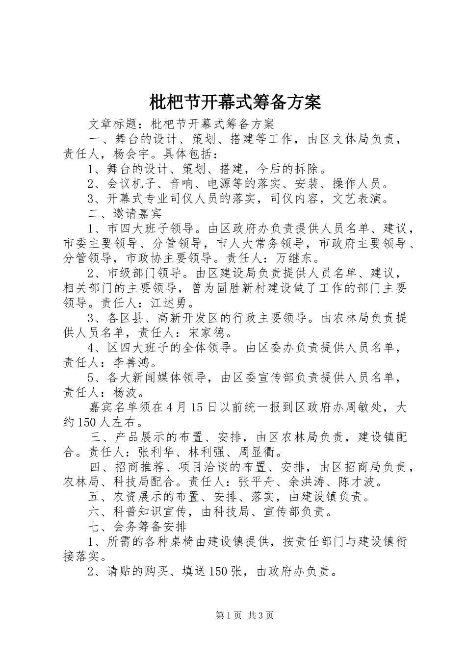 枇杷节开幕式筹备实施方案_第1页