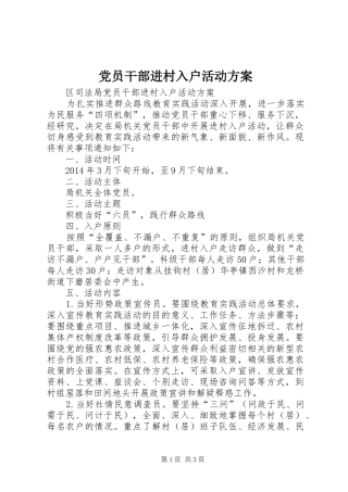 党员干部进村入户活动实施方案
