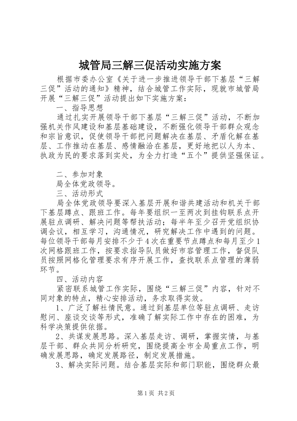 城管局三解三促活动方案_第1页