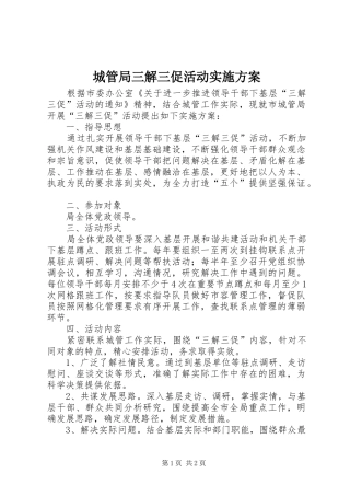 城管局三解三促活动方案