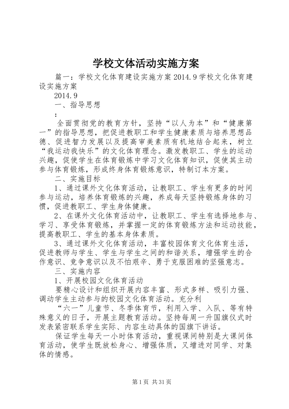 学校文体活动方案_第1页