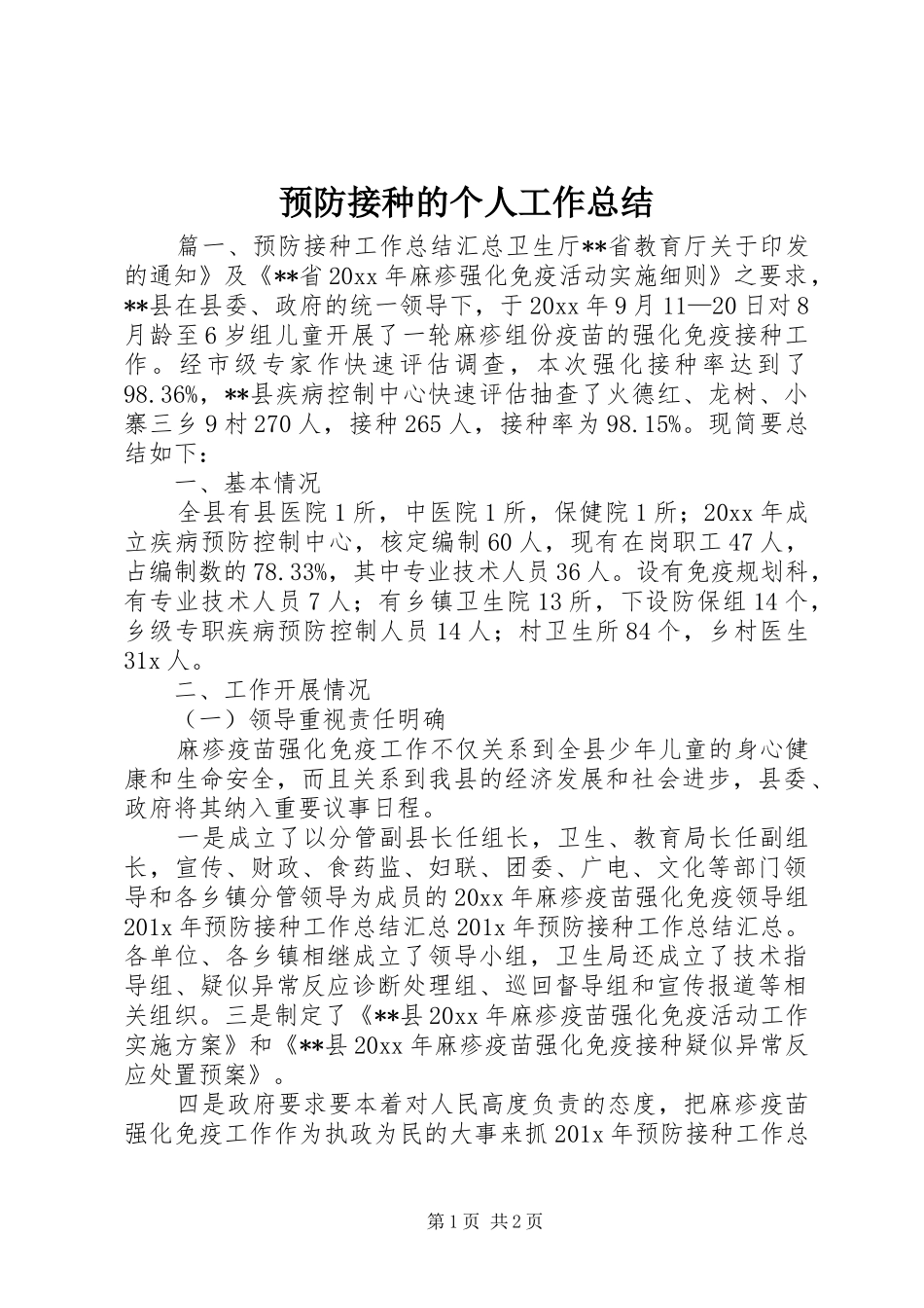 预防接种的个人工作总结_第1页