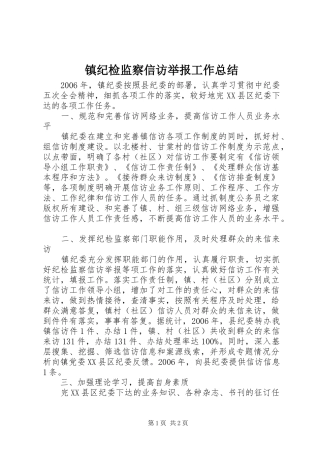镇纪检监察信访举报工作总结