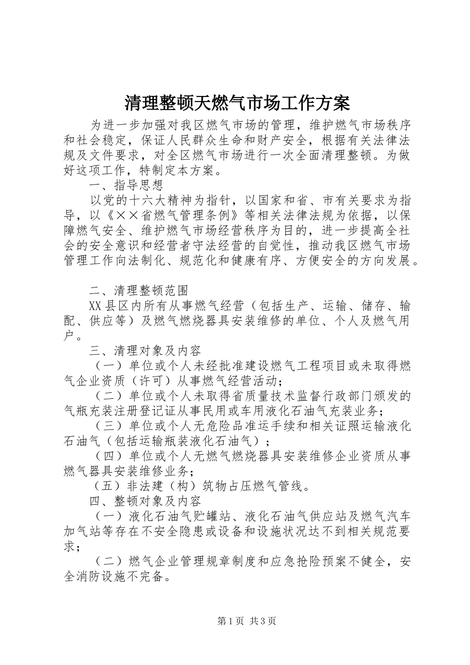 清理整顿天燃气市场工作方案_第1页