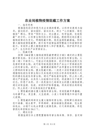农业局植物疫情阻截工作实施方案