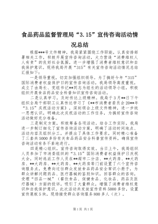 食品药品监督管理局“3.15”宣传咨询活动情况总结