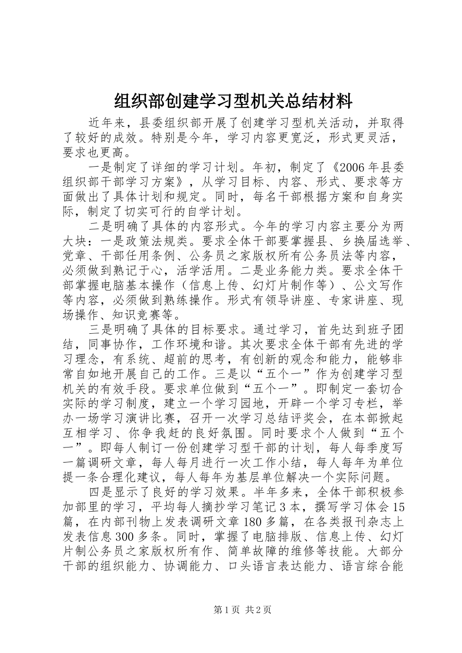 组织部创建学习型机关总结材料_第1页