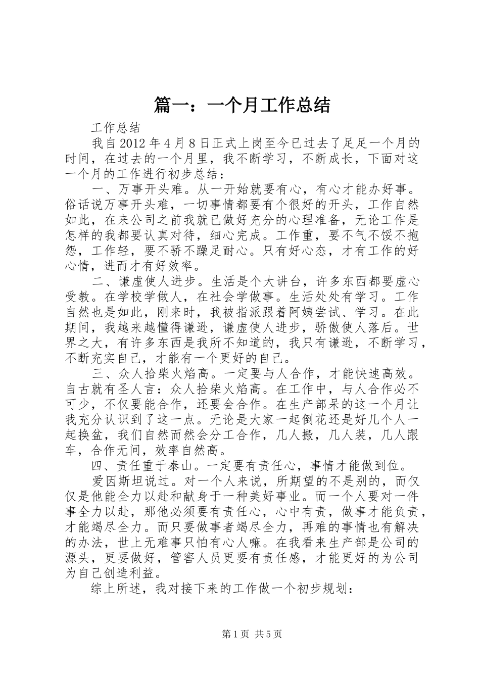 篇一：一个月工作总结_第1页