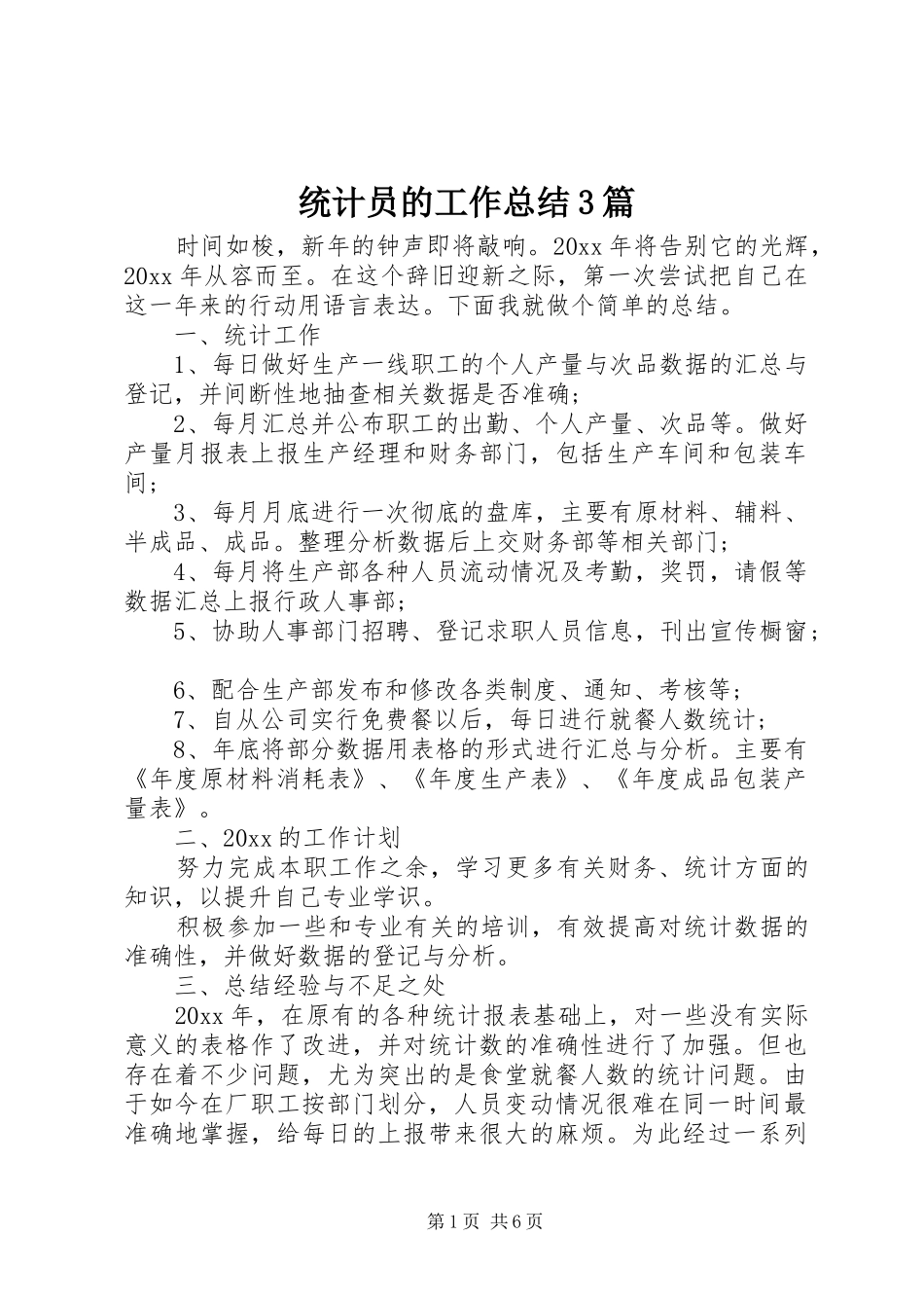 统计员的工作总结3篇_第1页