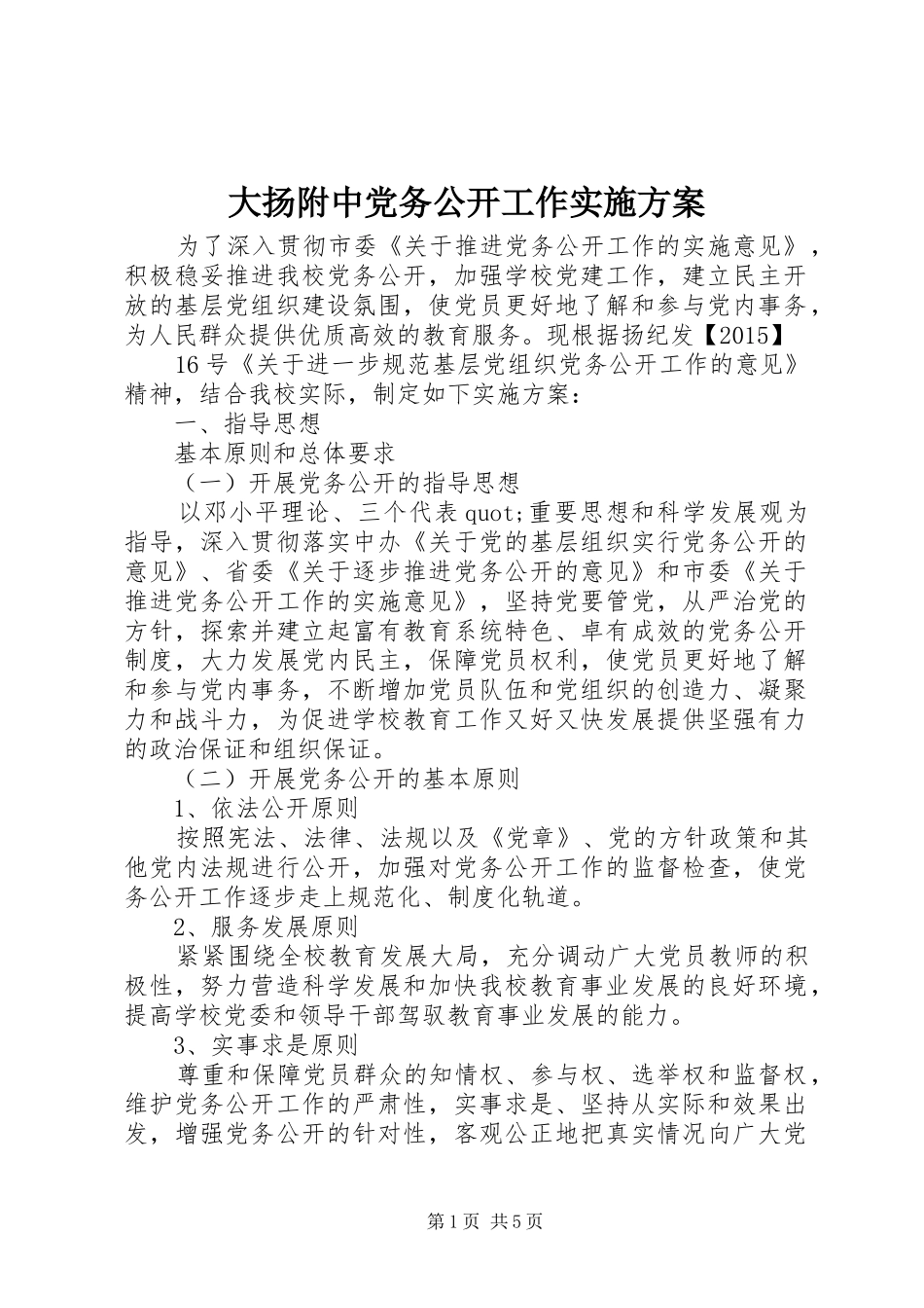 大扬附中党务公开工作方案_第1页