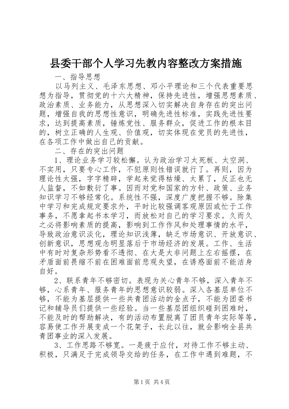 县委干部个人学习先教内容整改实施方案措施_第1页
