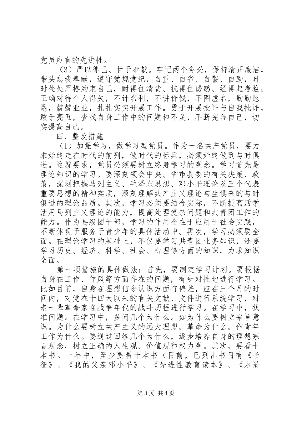 县委干部个人学习先教内容整改实施方案措施_第3页