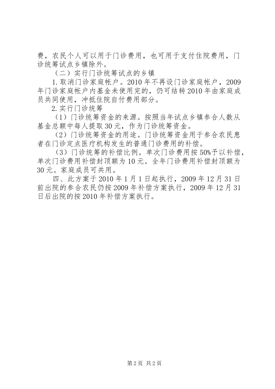 农村合作医疗补偿工作实施方案_第2页