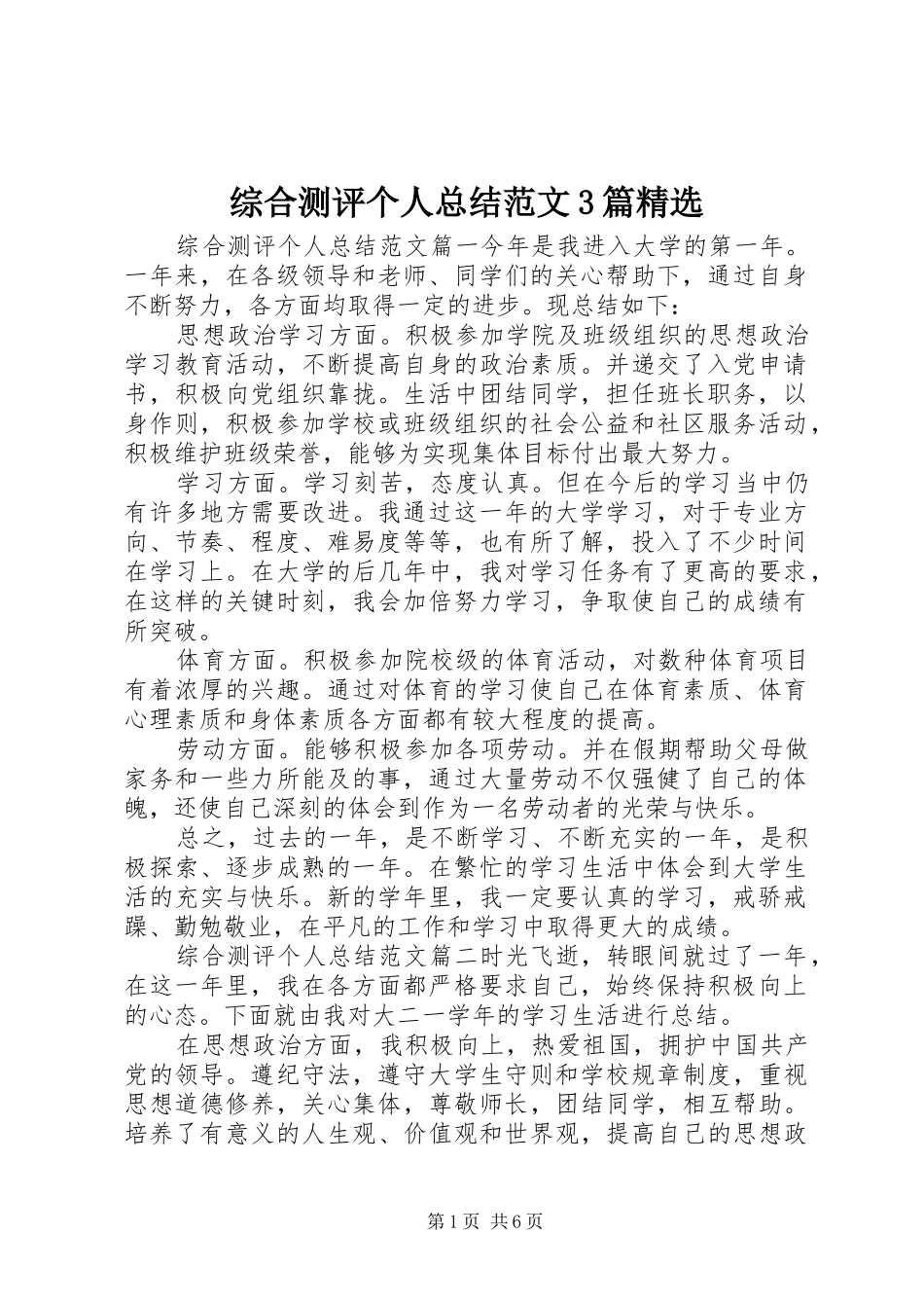 综合测评个人总结范文3篇精选_第1页