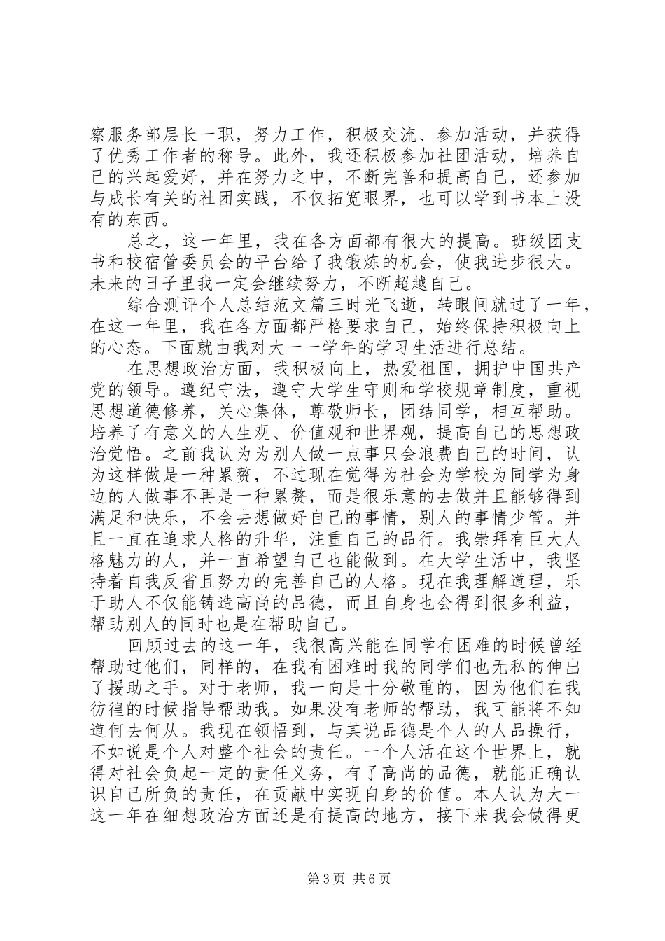综合测评个人总结范文3篇精选_第3页