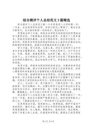 综合测评个人总结范文3篇精选