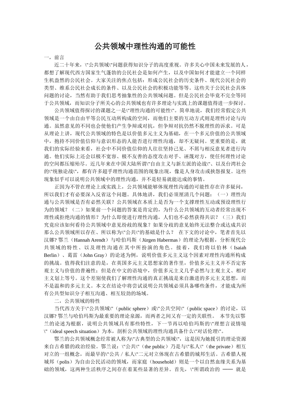 公共领域中理性沟通的可能性1358732116_第1页