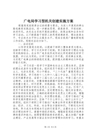 广电局学习型机关创建方案