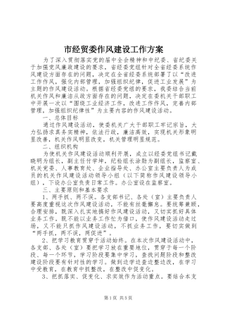 市经贸委作风建设工作实施方案