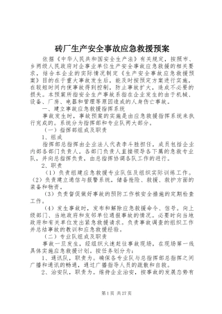 砖厂生产安全事故应急救援预案