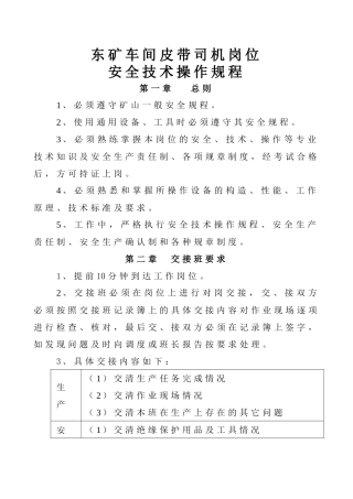 东矿车间皮带司机岗位安全技术操作规程