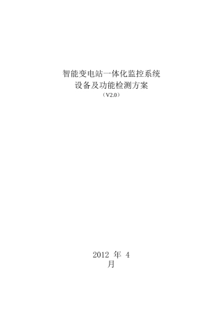 智能变电站体化监控系统设备及功能检测方案(V20)版