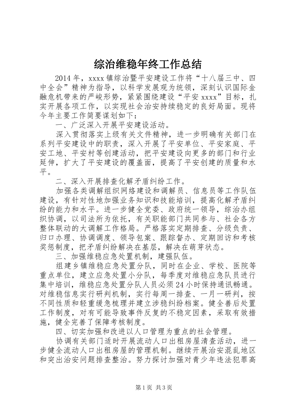综治维稳年终工作总结_第1页