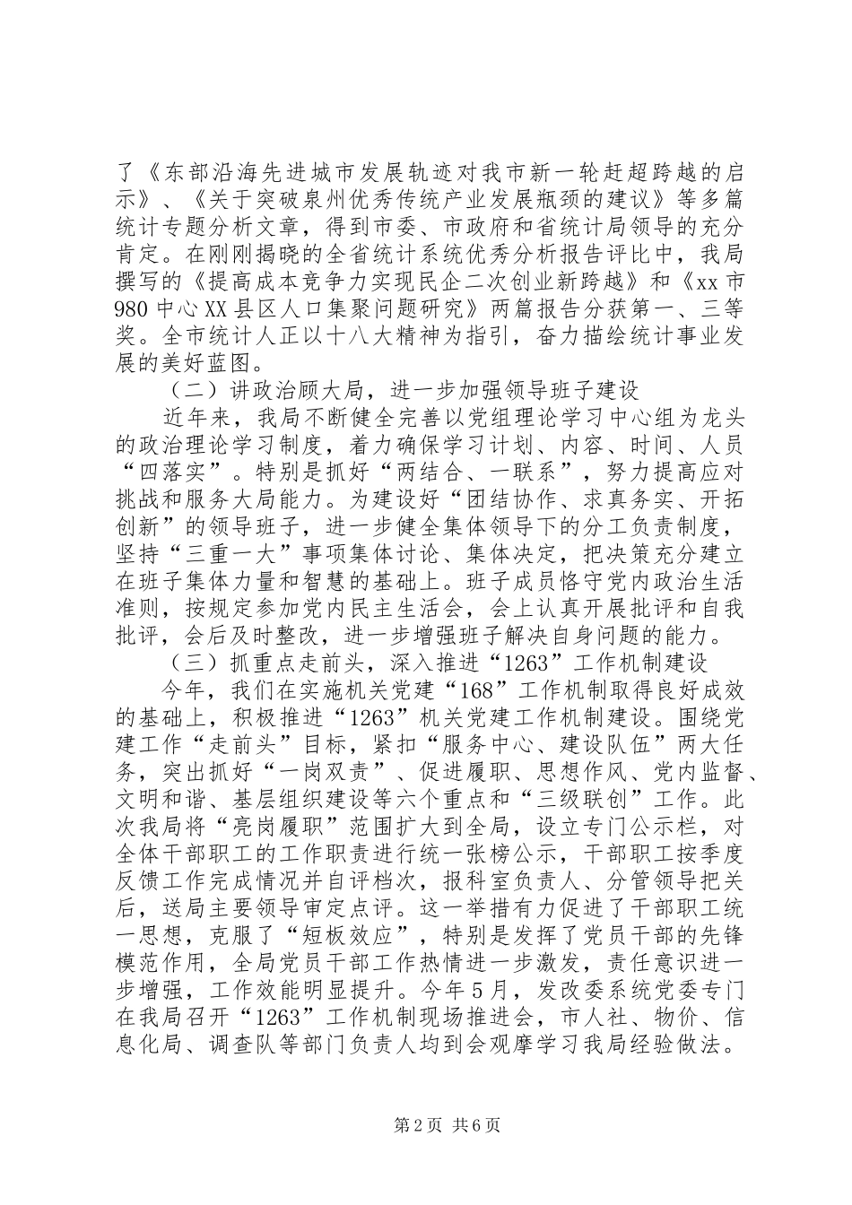 统计局机关党建工作总结_第2页