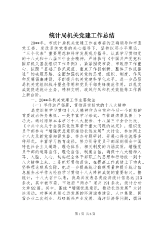 统计局机关党建工作总结