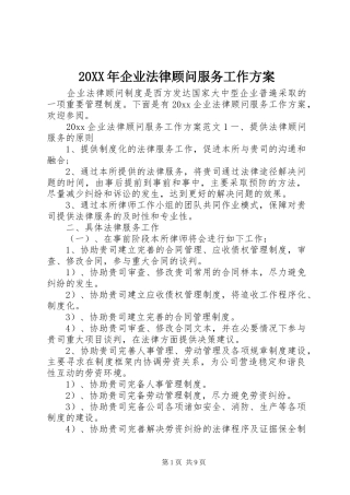 XX年企业法律顾问服务工作实施方案 ()