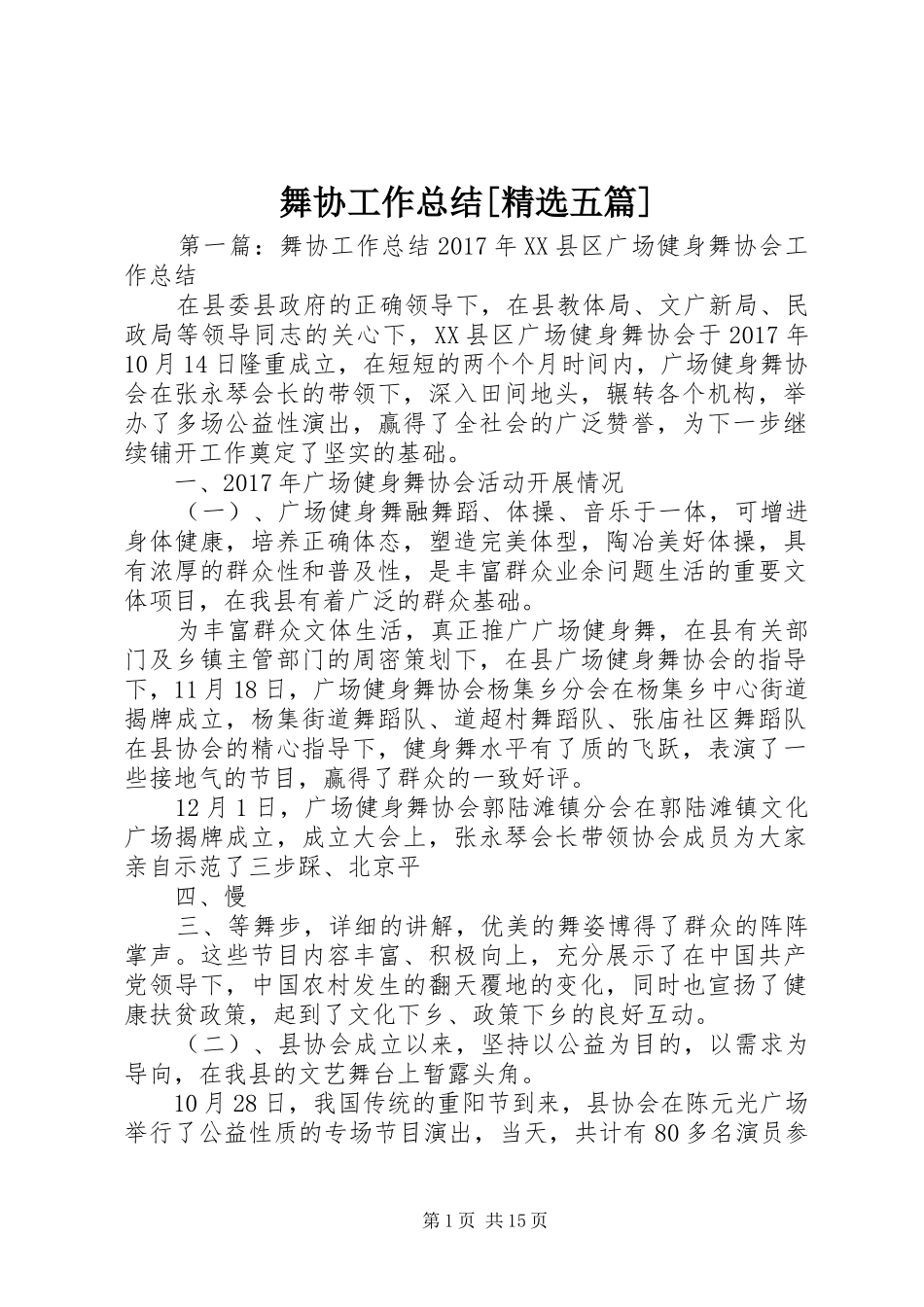 舞协工作总结[精选五篇]_第1页