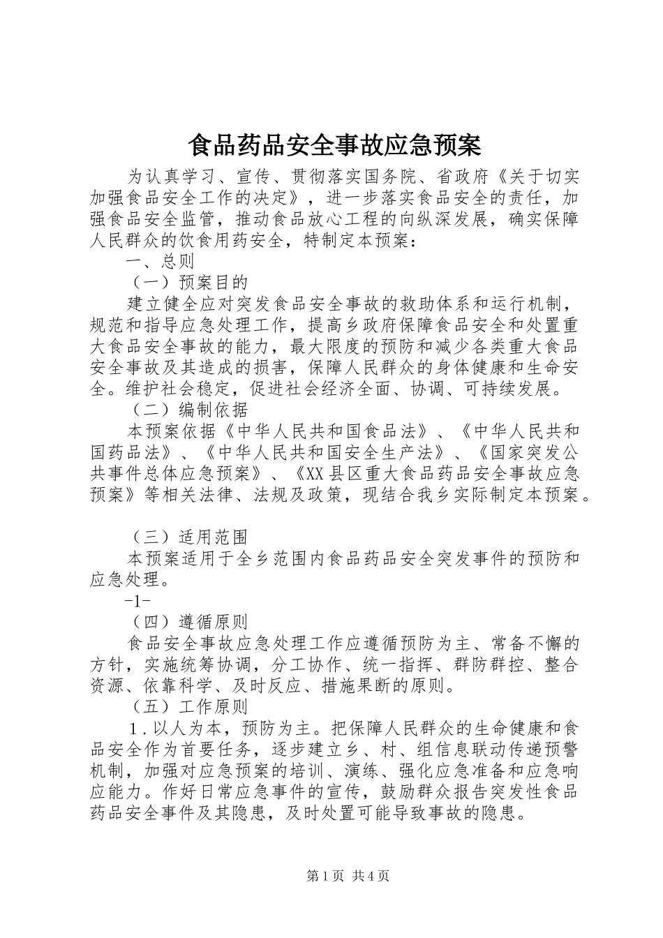 食品药品安全事故应急处置预案_第1页
