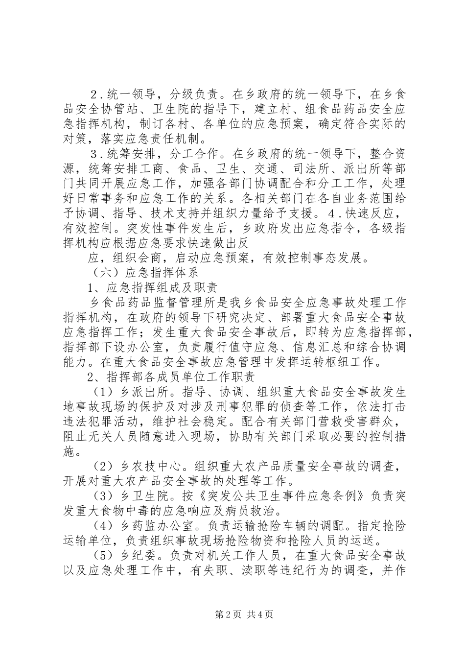 食品药品安全事故应急处置预案_第2页
