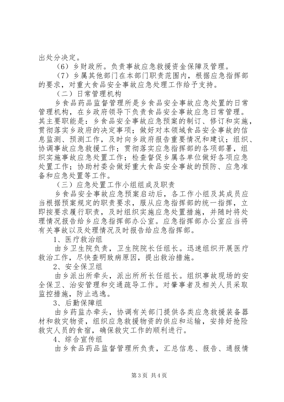 食品药品安全事故应急处置预案_第3页