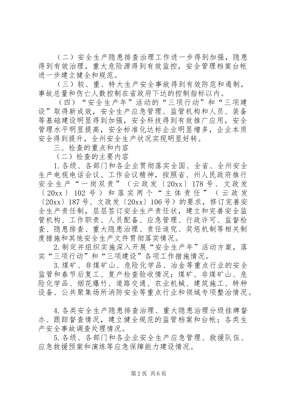 年度安全生产大检查工作方案_第2页