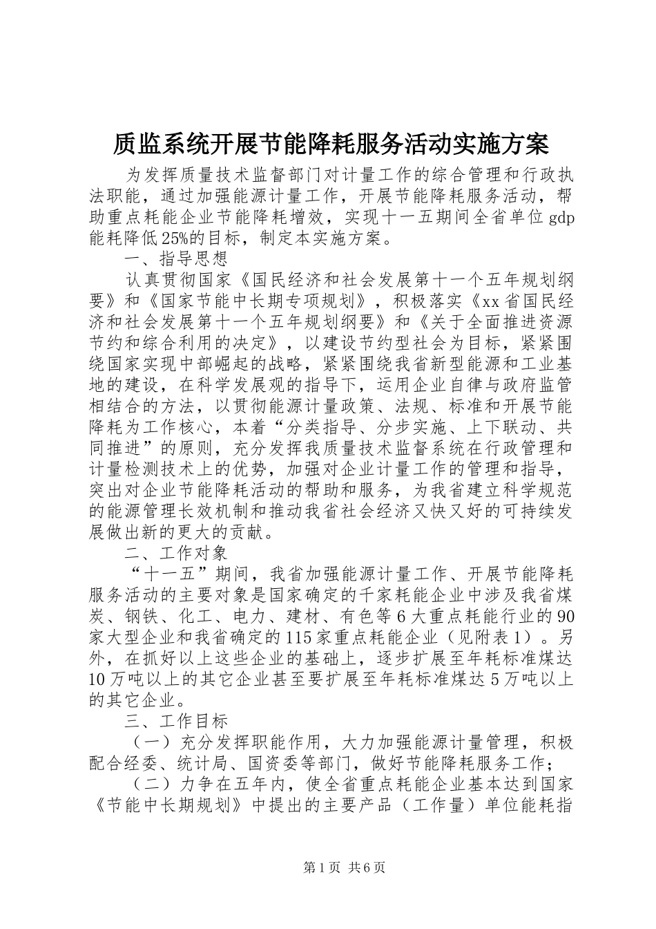 质监系统开展节能降耗服务活动方案_第1页