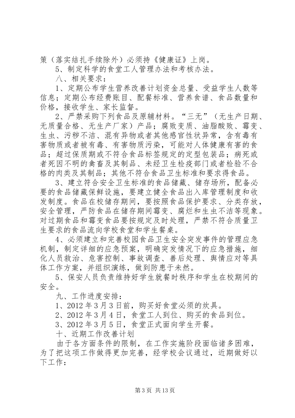 哲庄乡初级中学“营养餐”工作方案及应工作急预案_第3页