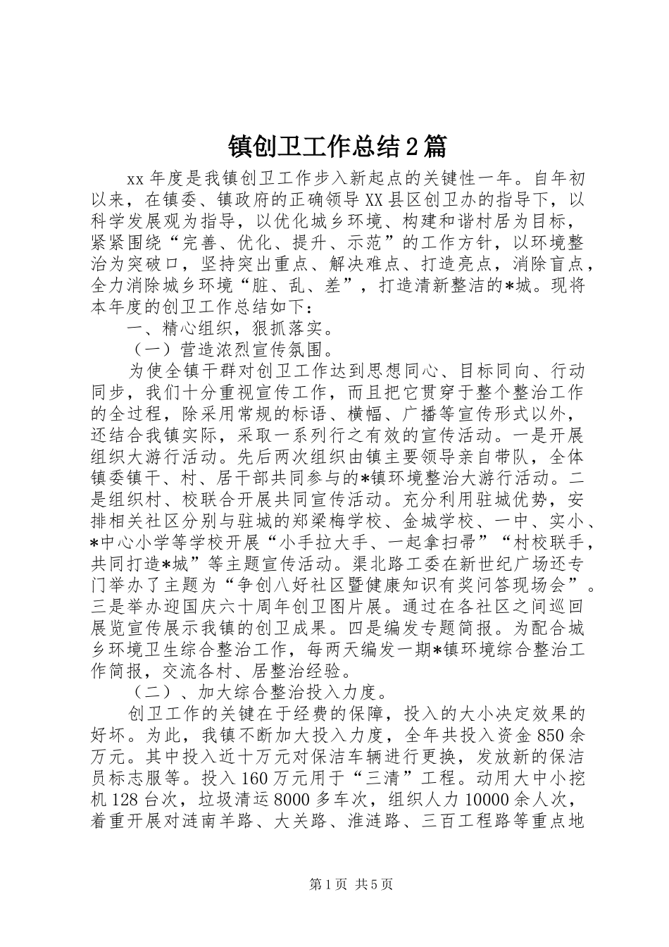 镇创卫工作总结2篇_第1页