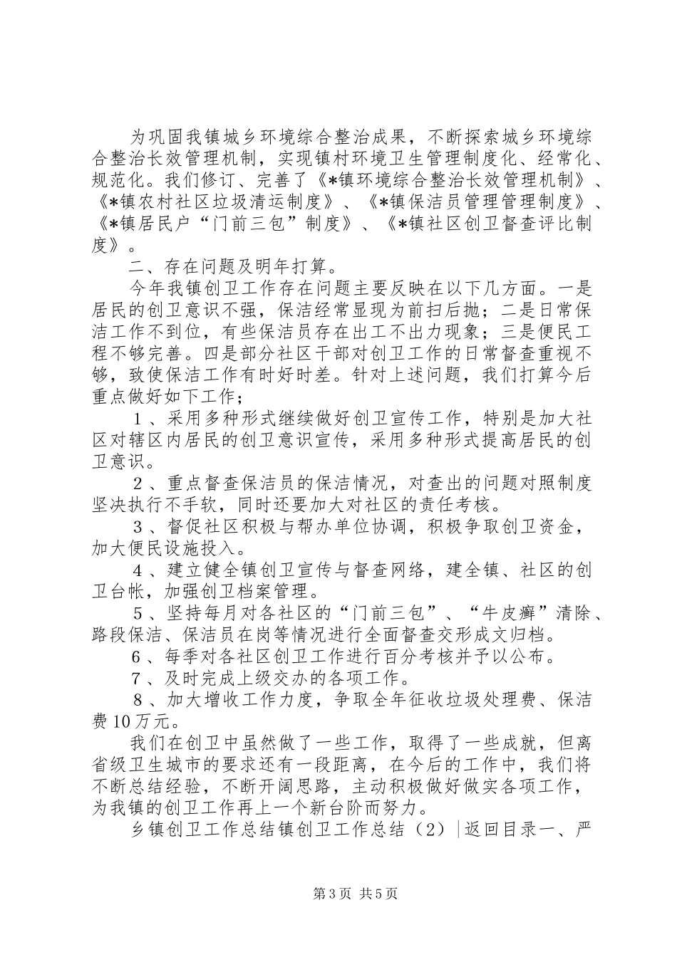 镇创卫工作总结2篇_第3页