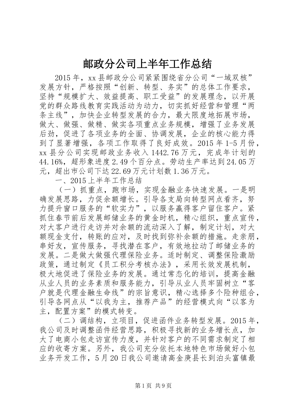邮政分公司上半年工作总结_第1页