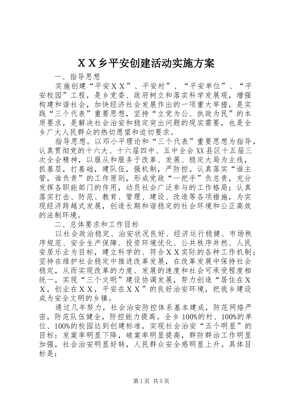 ＸＸ乡平安创建活动方案_第1页