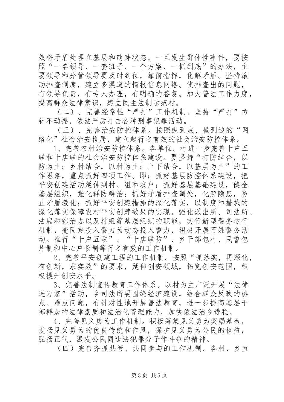 ＸＸ乡平安创建活动方案_第3页
