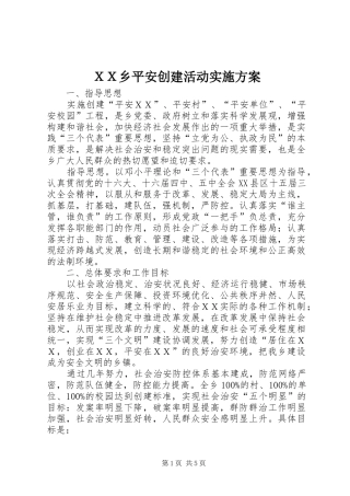 ＸＸ乡平安创建活动方案