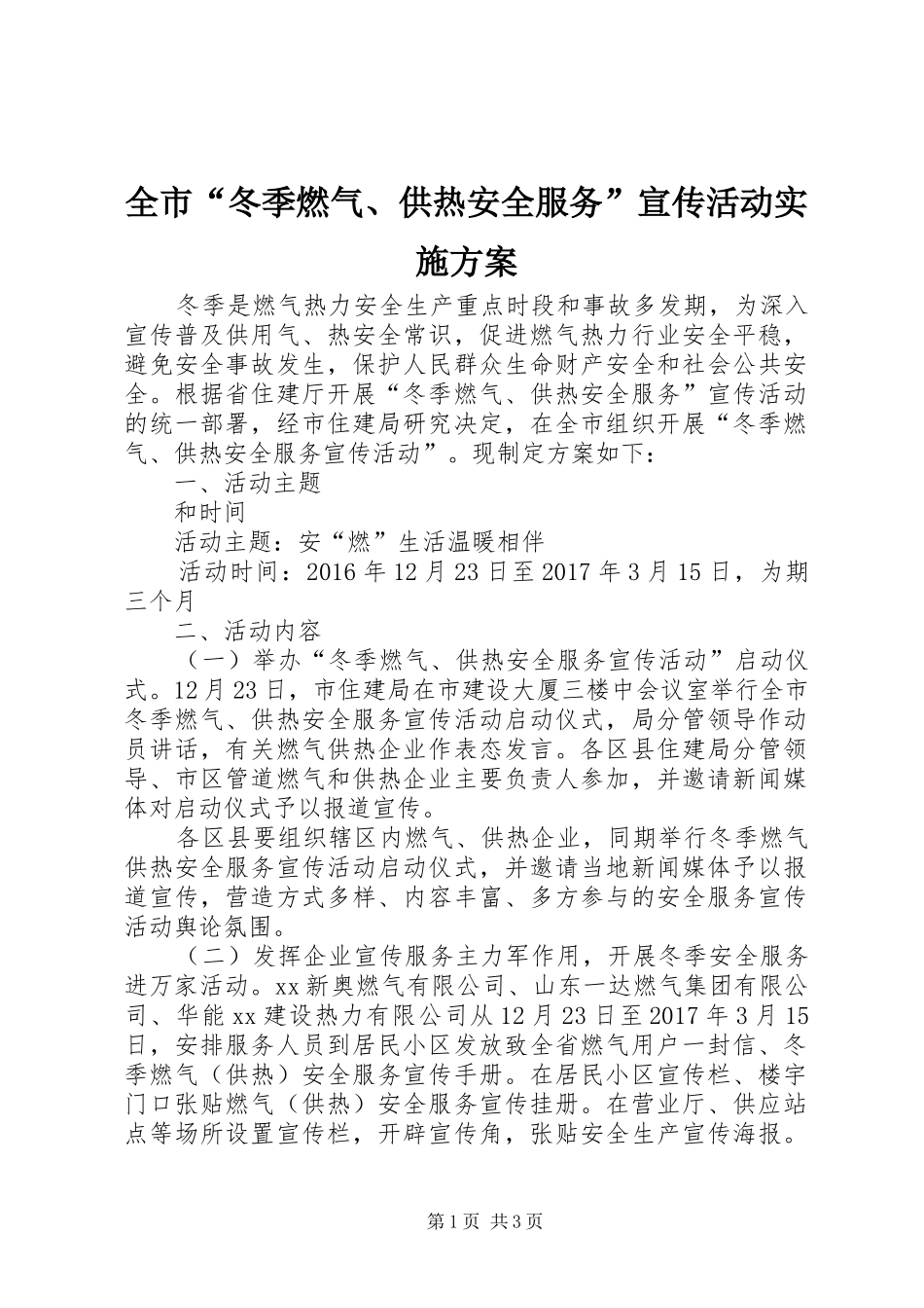 全市“冬季燃气、供热安全服务”宣传活动方案_第1页