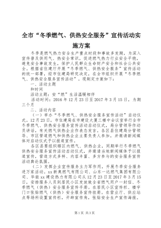 全市“冬季燃气、供热安全服务”宣传活动方案