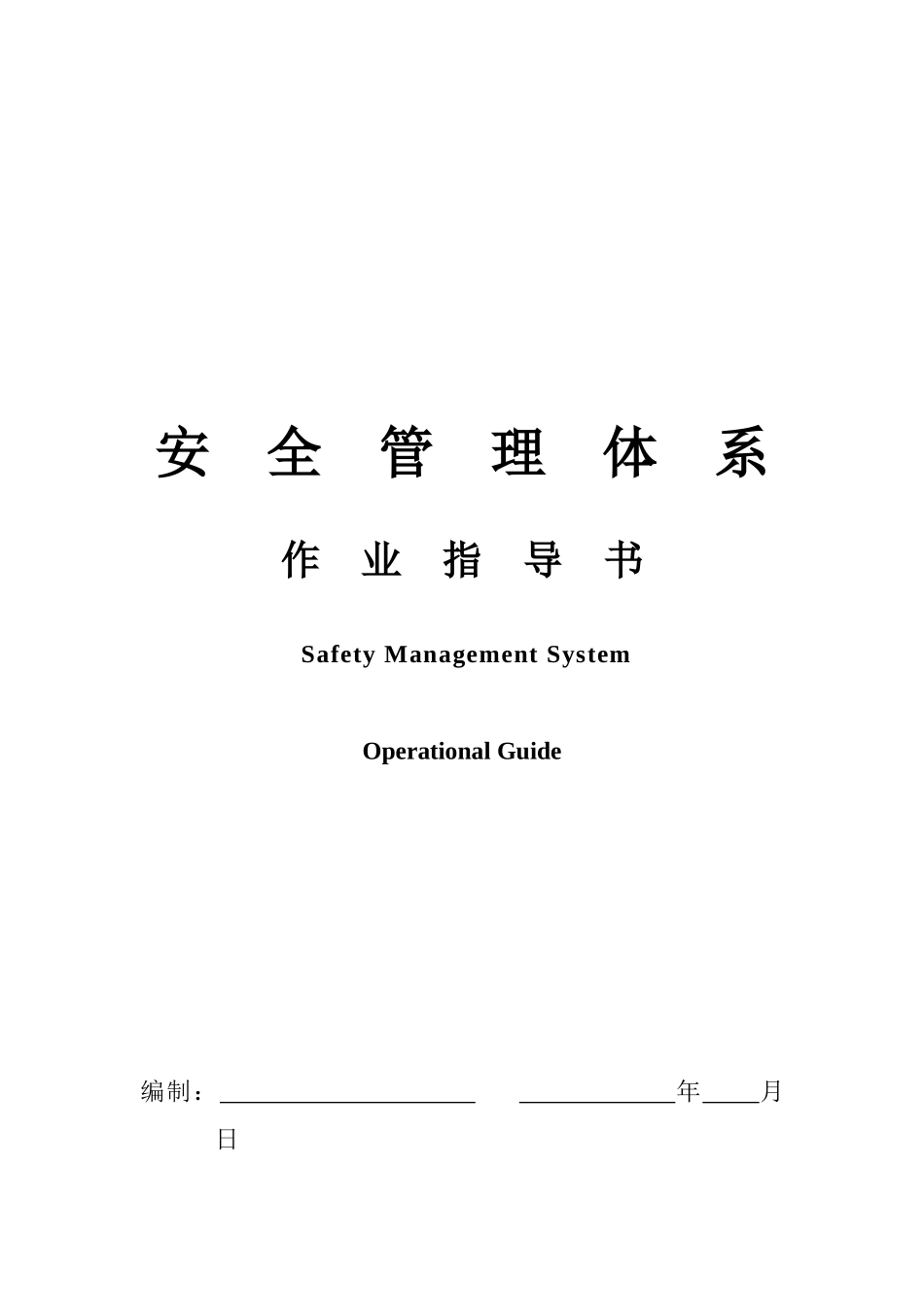 XX物业管理有限公司站前巴黎管理部安全管理体系作业指导书_第1页