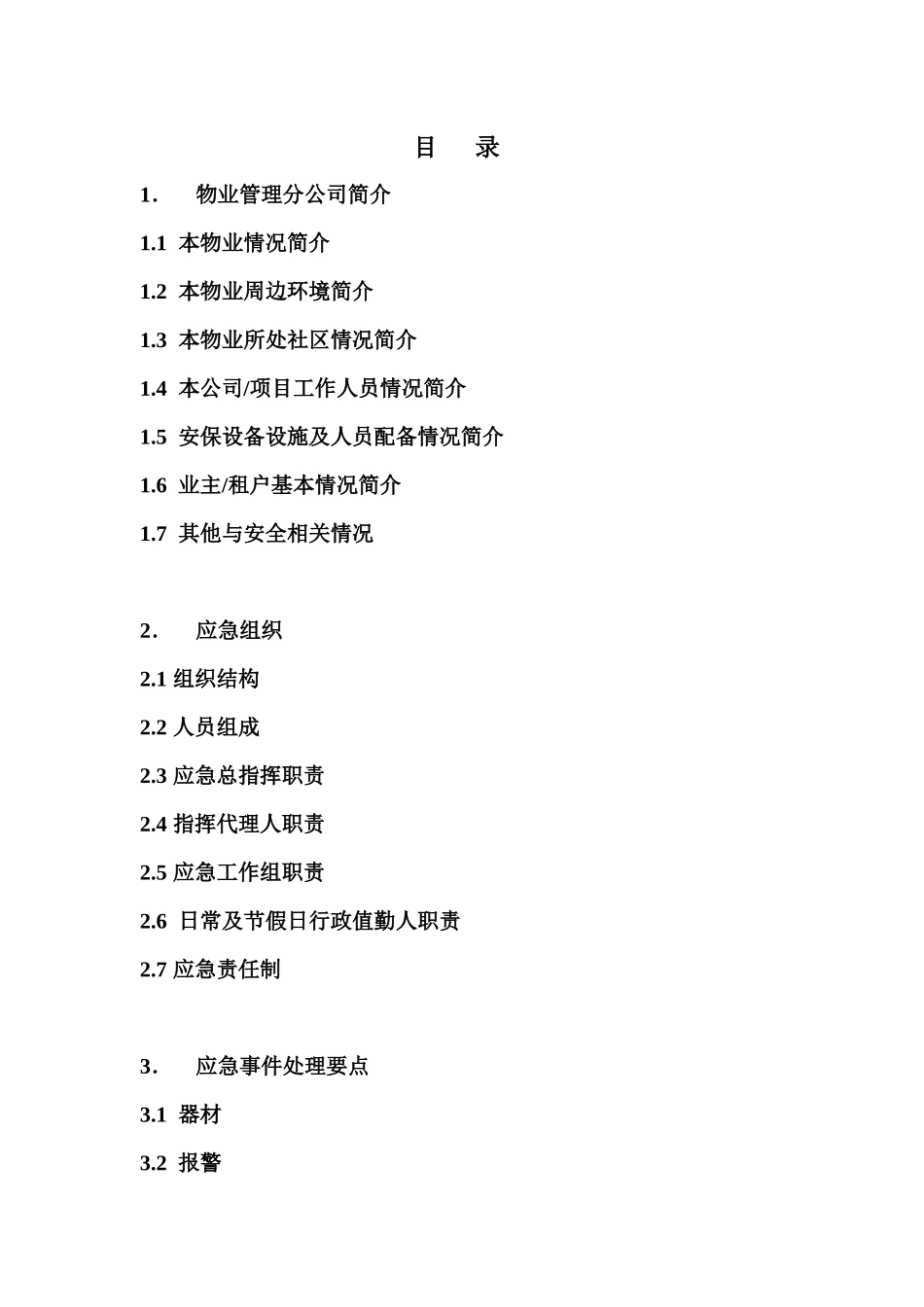 XX物业管理有限公司站前巴黎管理部安全管理体系作业指导书_第3页