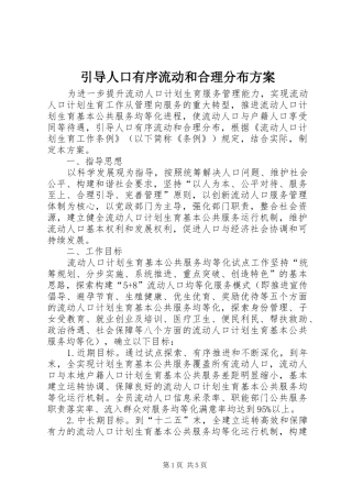 引导人口有序流动和合理分布实施方案